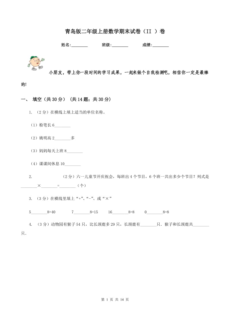 青岛版二年级上册数学期末试卷(II )卷_第1页