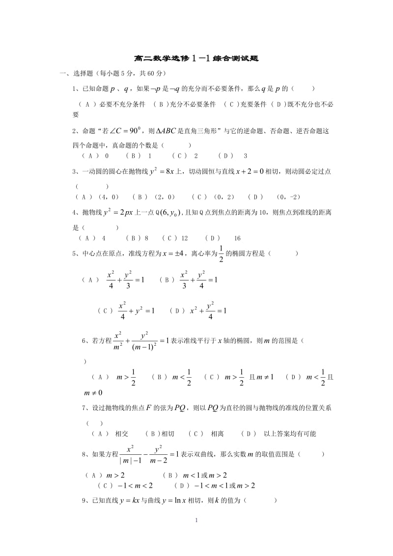 高中数学选修(1-1)综合测试题_第1页