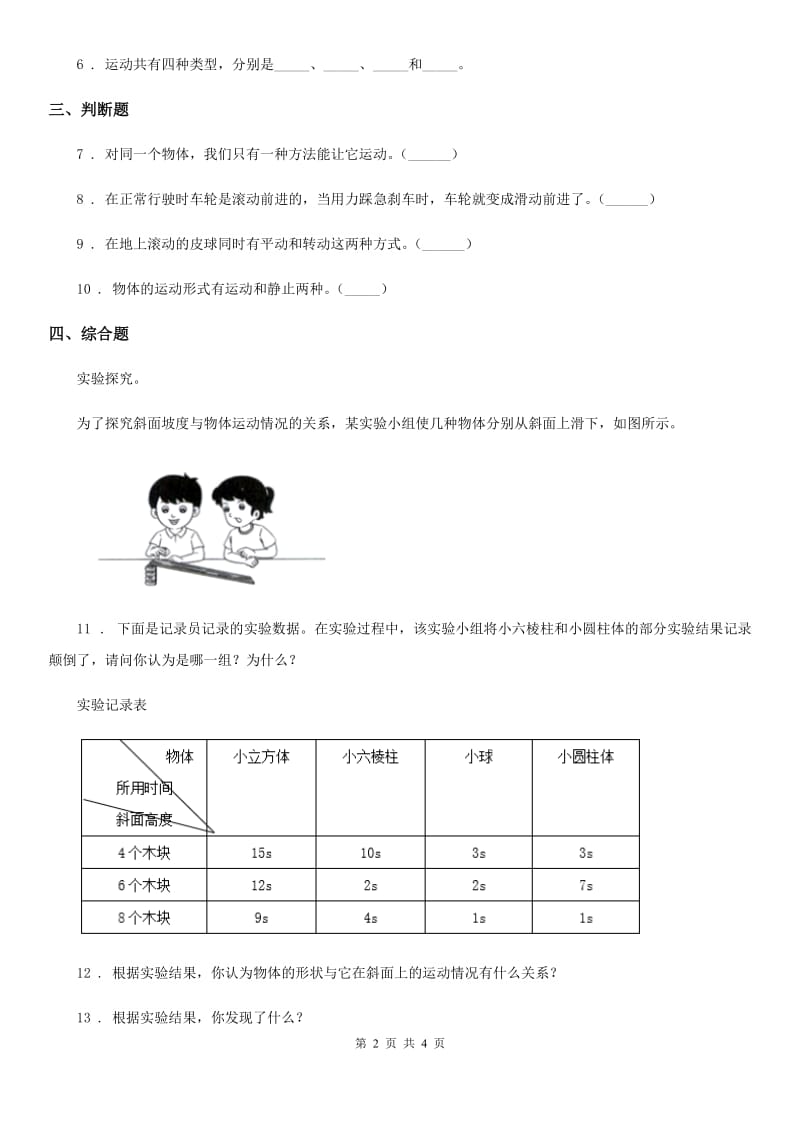 2019年教科版科学三年级下册1.4 物体在斜面上运动练习卷B卷精编_第2页