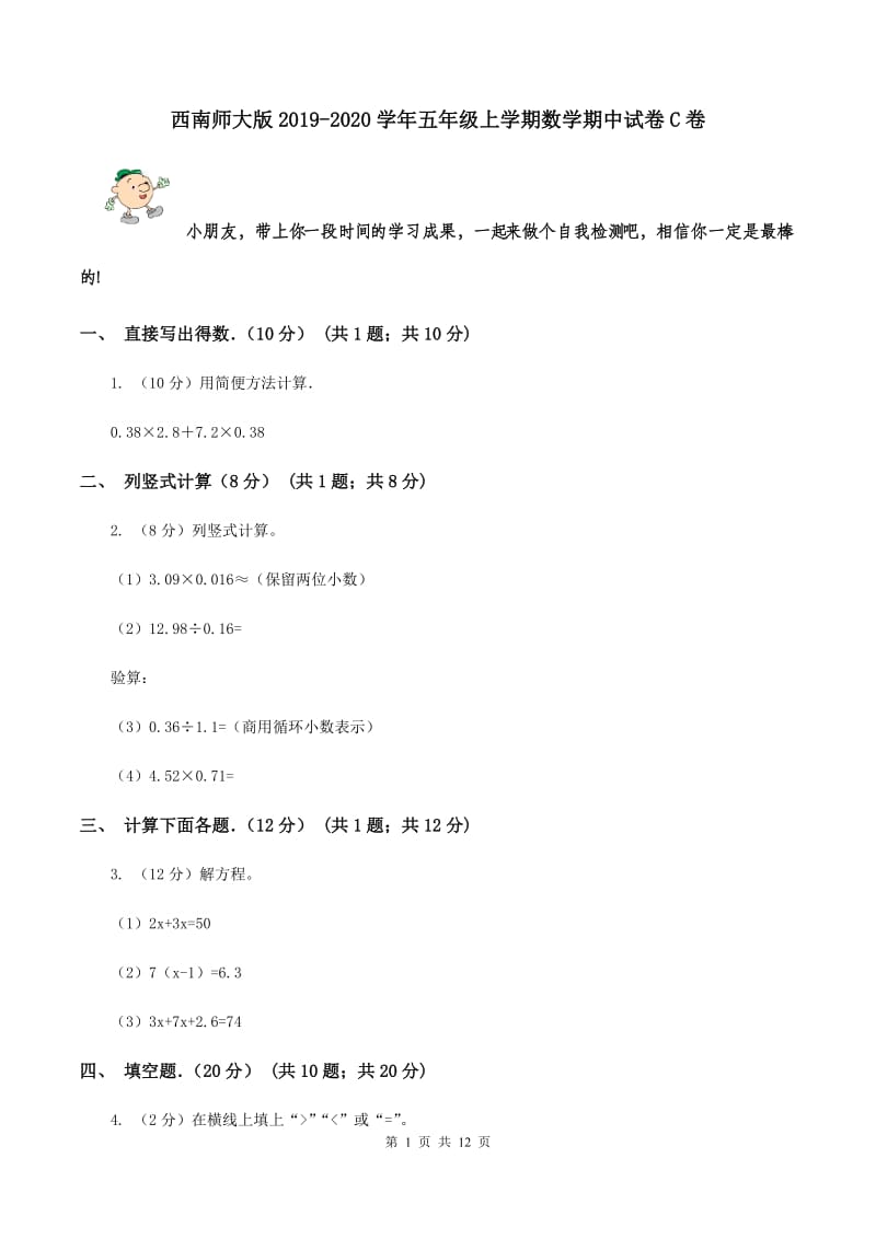 西南师大版2019-2020学年五年级上学期数学期中试卷C卷_第1页