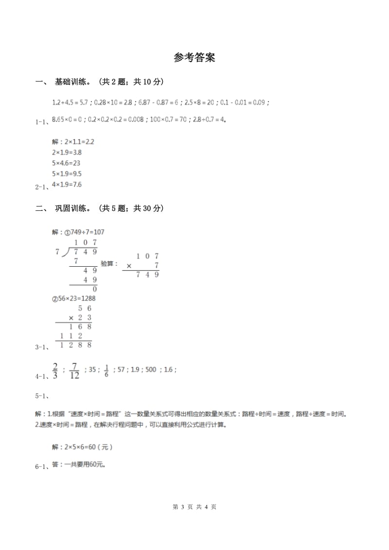 西师大版小学数学五年级上学期第一单元课时1《小数乘整数》(II )卷_第3页