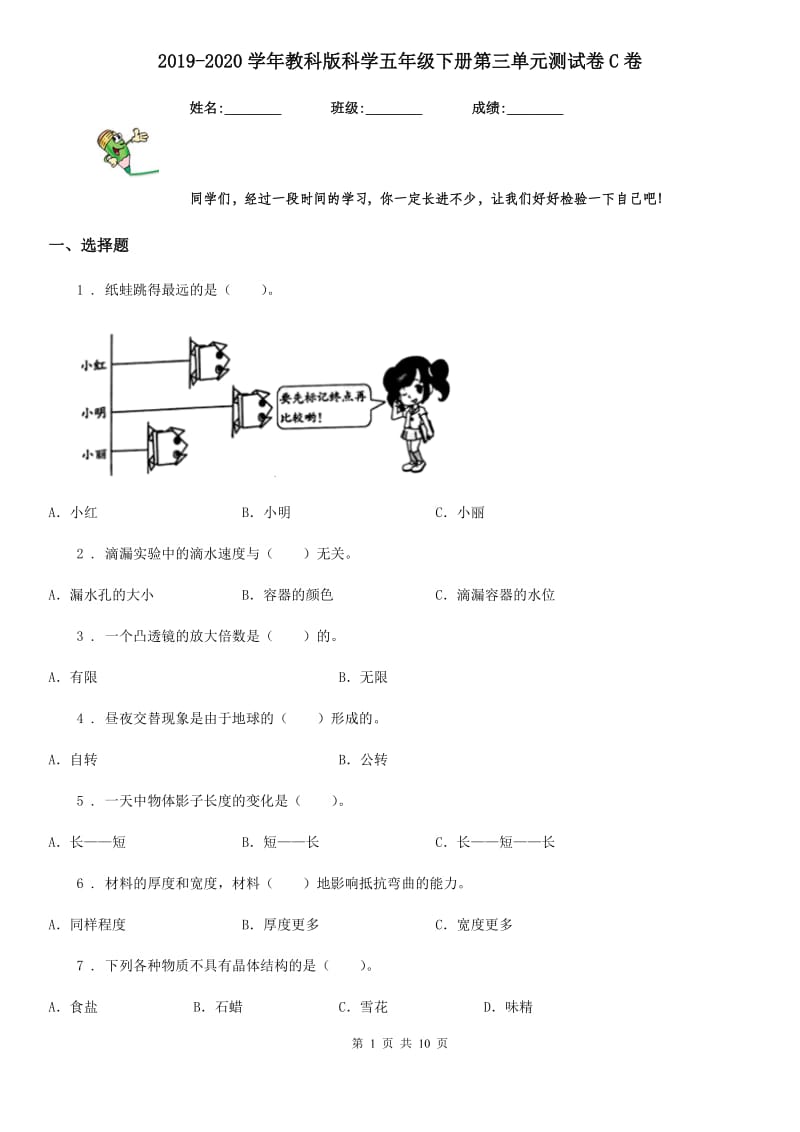 2019-2020学年教科版科学五年级下册第三单元测试卷C卷精编_第1页