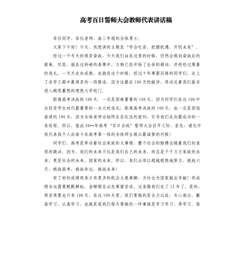 高考百日誓师大会教师代表讲话稿.docx_第1页