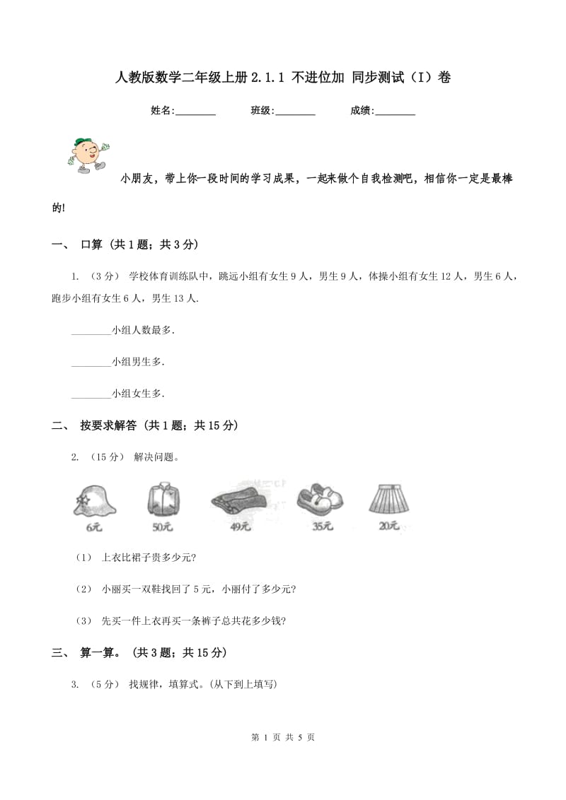 人教版数学二年级上册2.1.1 不进位加 同步测试（I）卷_第1页