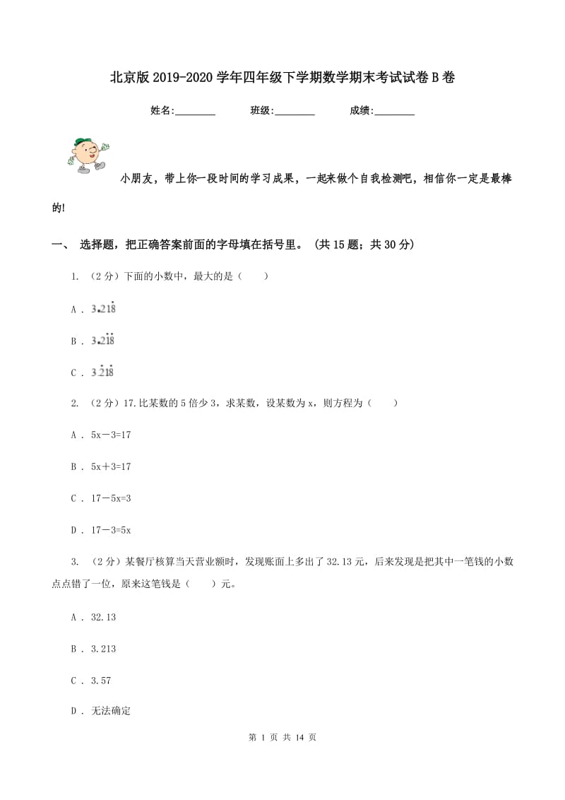 北京版2019-2020学年四年级下学期数学期末考试试卷B卷_第1页