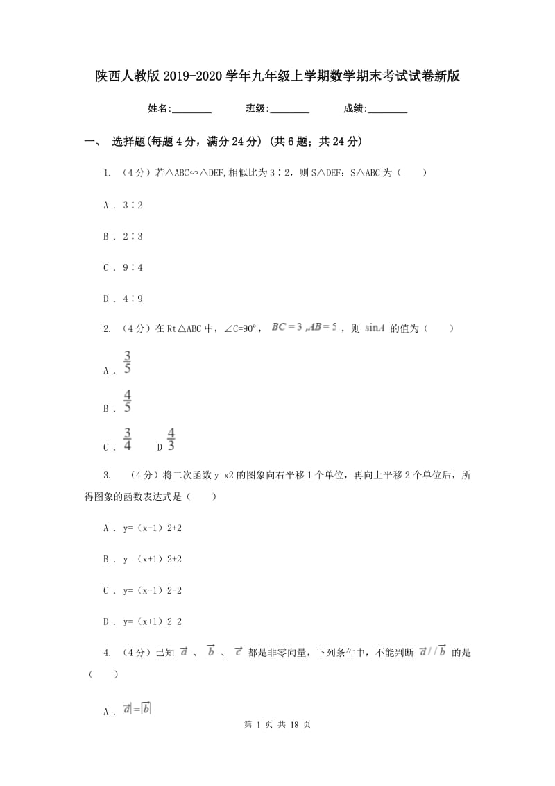 陕西人教版2019-2020学年九年级上学期数学期末考试试卷新版_第1页