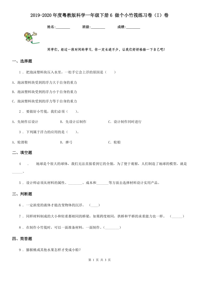 2019-2020年度粤教版科学一年级下册6 做个小竹筏练习卷(I)卷_第1页