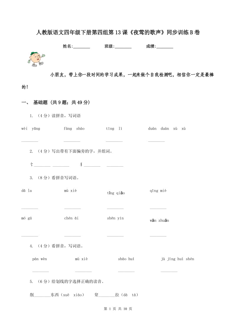 人教版语文四年级下册第四组第13课《夜莺的歌声》同步训练B卷_第1页