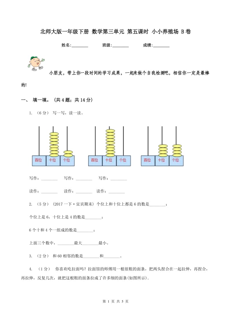 北师大版一年级下册 数学第三单元 第五课时 小小养殖场 B卷_第1页