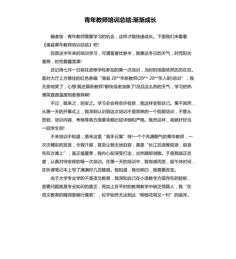 青年教师培训总结渐渐成长.docx_第1页