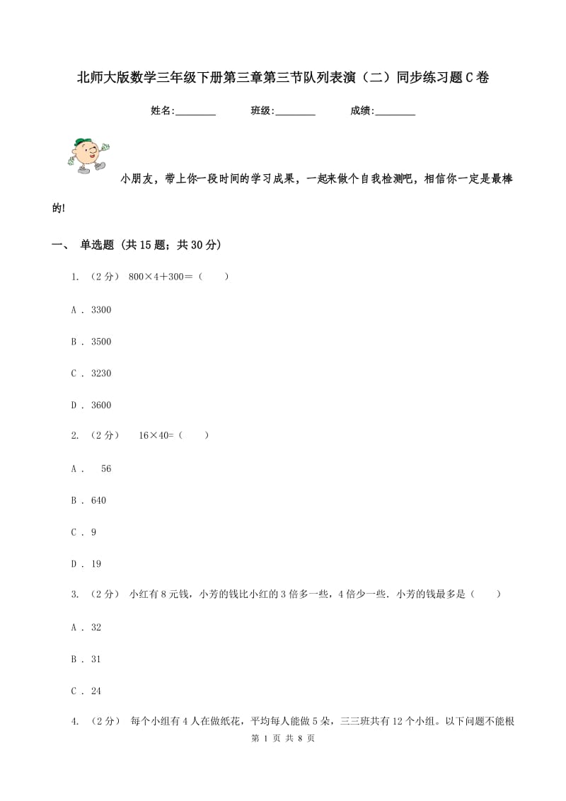 北师大版数学三年级下册第三章第三节队列表演(二)同步练习题C卷_第1页