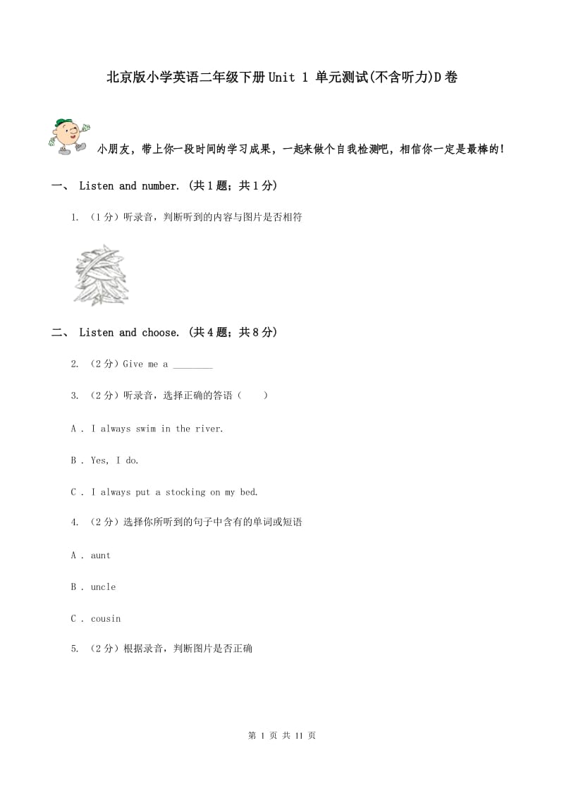 北京版小学英语二年级下册Unit 1 单元测试(不含听力)D卷_第1页