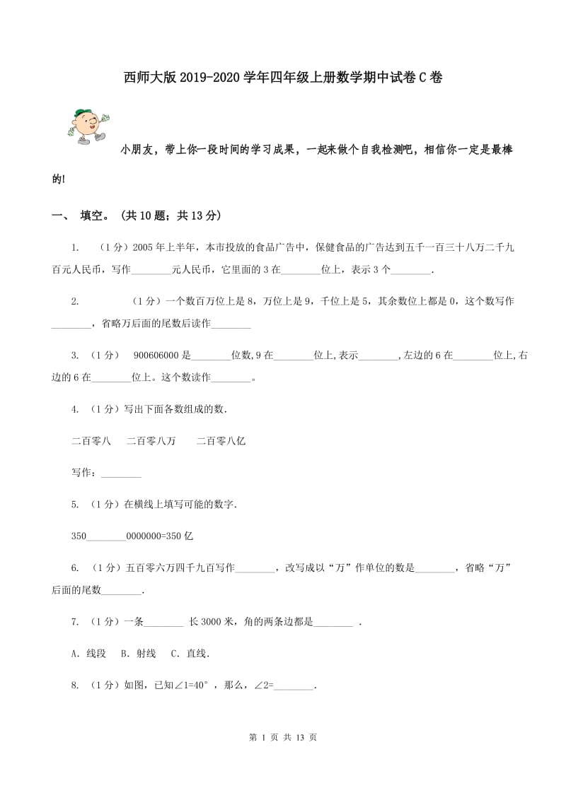 西师大版2019-2020学年四年级上册数学期中试卷C卷_第1页