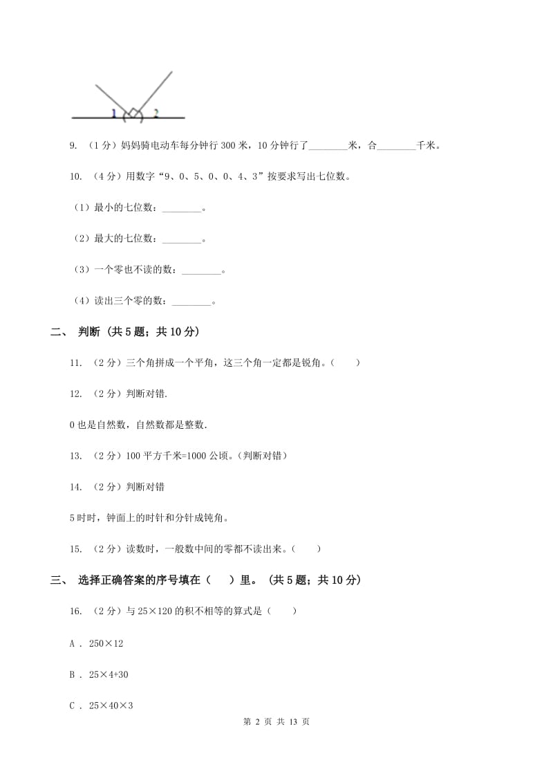 西师大版2019-2020学年四年级上册数学期中试卷C卷_第2页