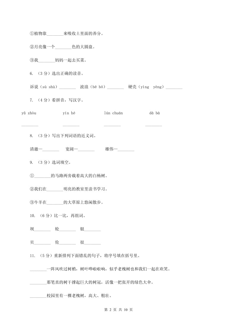 苏教版语文二年级下册第八单元第24课《问银河》同步训练C卷_第2页