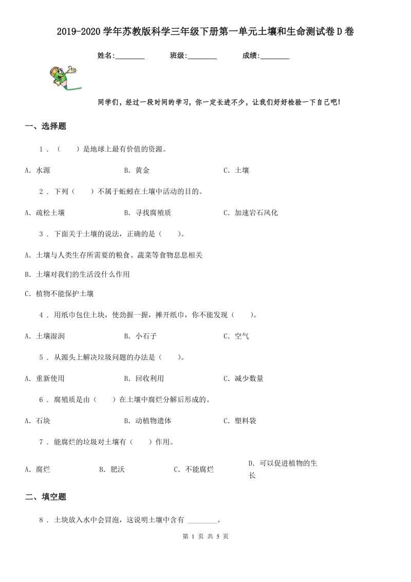 2019-2020学年苏教版科学三年级下册第一单元土壤和生命测试卷D卷_第1页