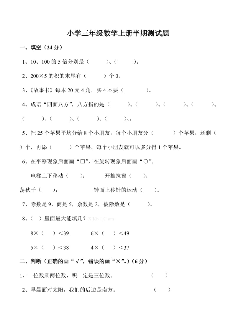 三年级数学上半期测试题及答案_第1页