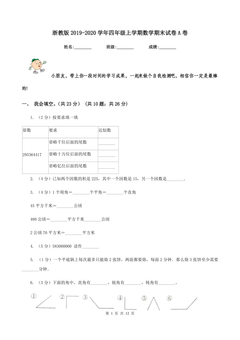 浙教版2019-2020学年四年级上学期数学期末试卷A卷_第1页