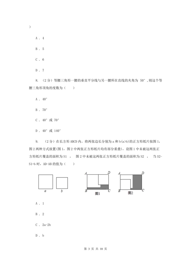 陕西人教版四校2019-2020学年七年级下学期数学期中考试试卷B卷_第3页