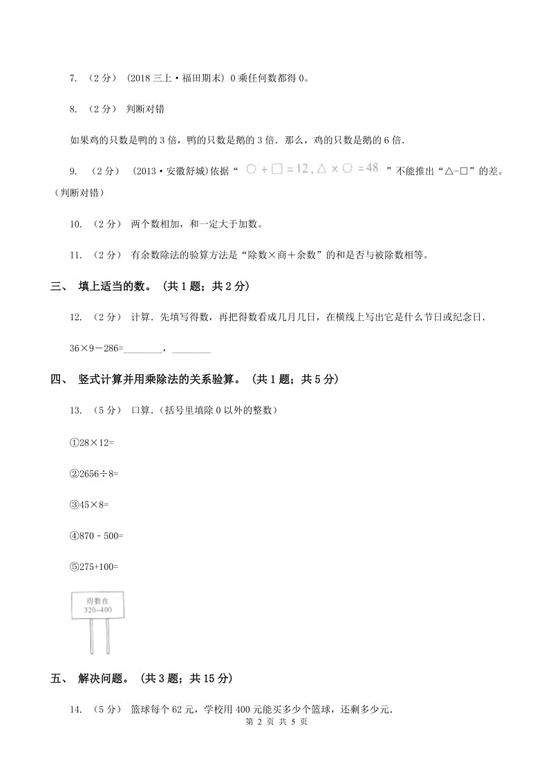 西师大版数学四年级下学期 2.1 乘除法的关系 同步训练(1)(II )卷_第2页