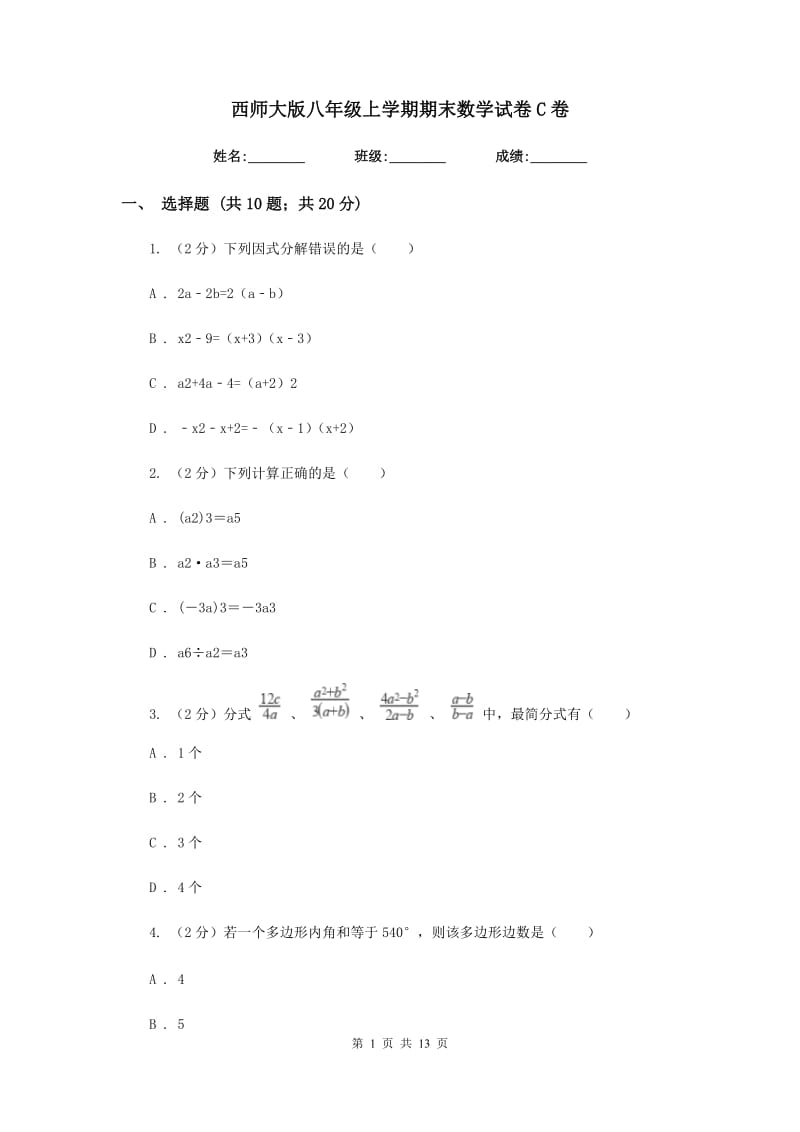 西师大版八年级上学期期末数学试卷C卷_第1页