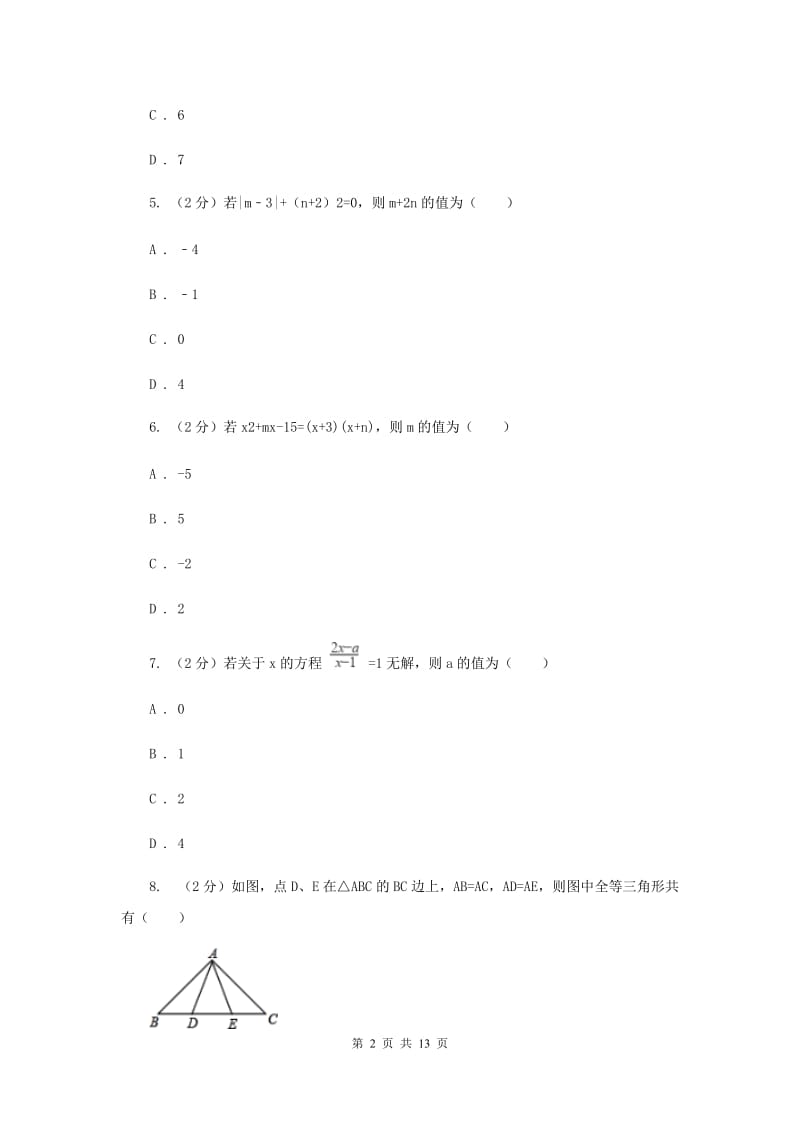 西师大版八年级上学期期末数学试卷C卷_第2页