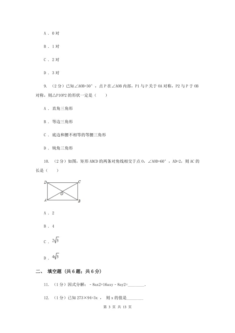 西师大版八年级上学期期末数学试卷C卷_第3页