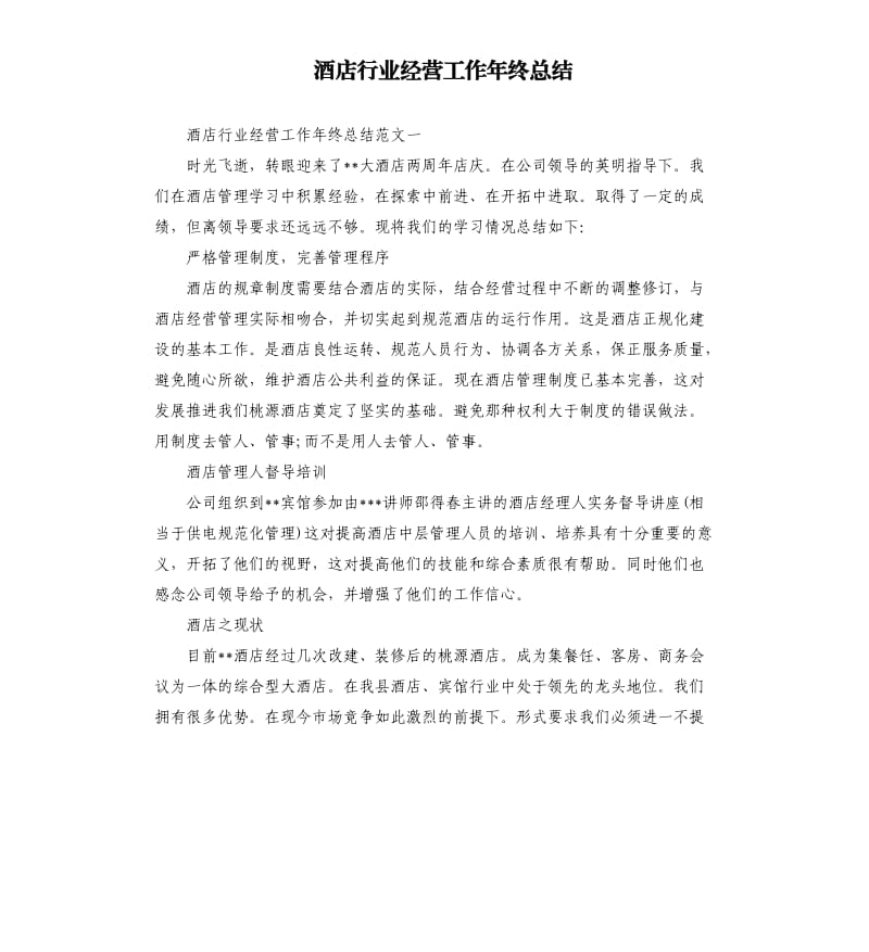 酒店行业经营工作年终总结.docx_第1页