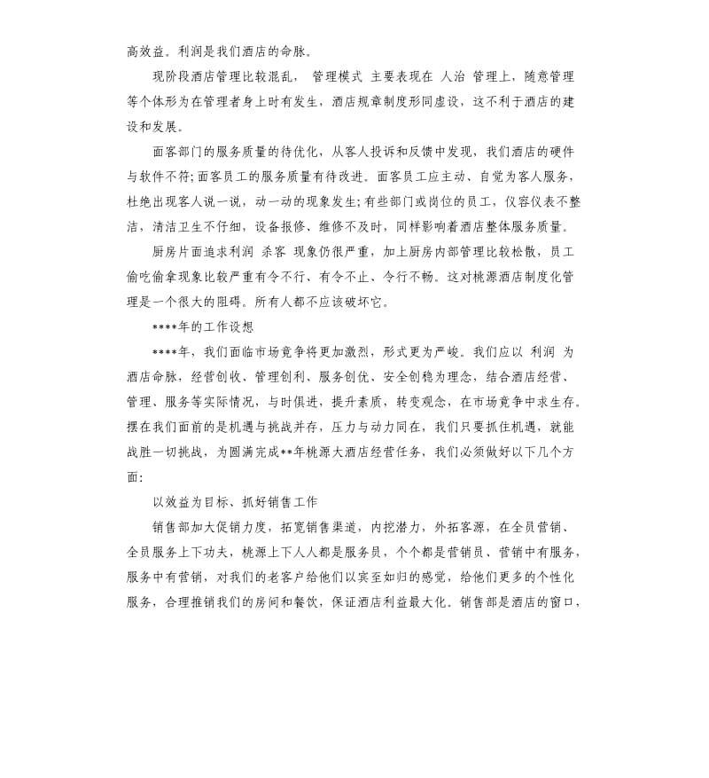 酒店行业经营工作年终总结.docx_第2页