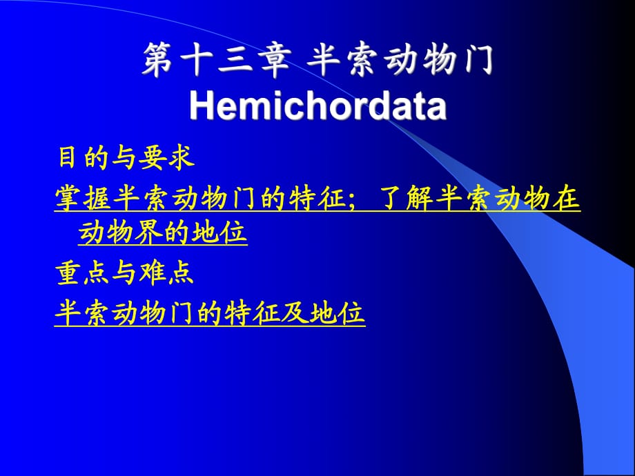 《半索動物門》課件_第1頁