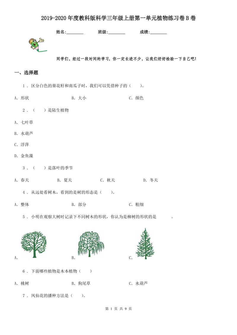 2019-2020年度教科版科学三年级上册第一单元植物练习卷B卷_第1页