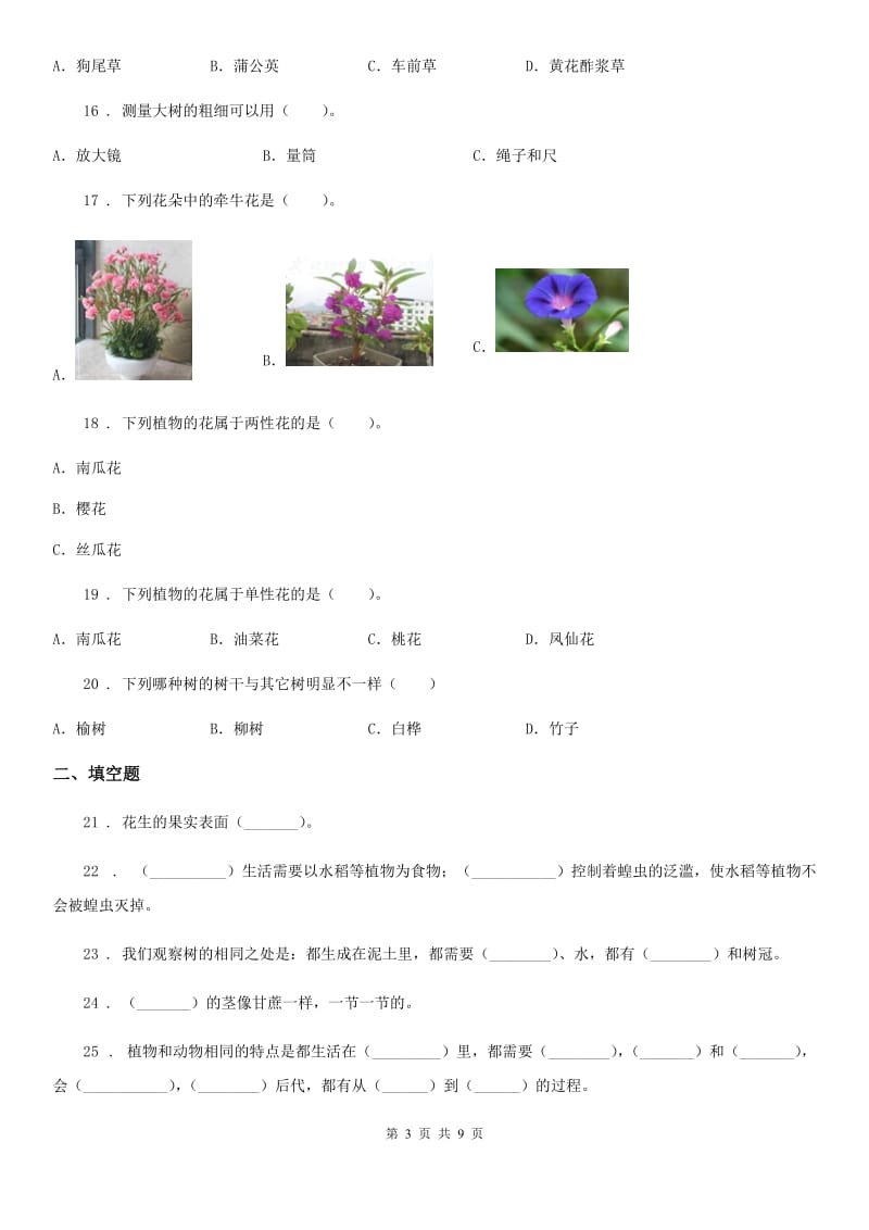 2019-2020年度教科版科学三年级上册第一单元植物练习卷B卷_第3页