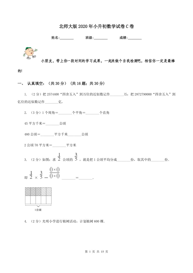 北师大版2020年小升初数学试卷C卷_第1页