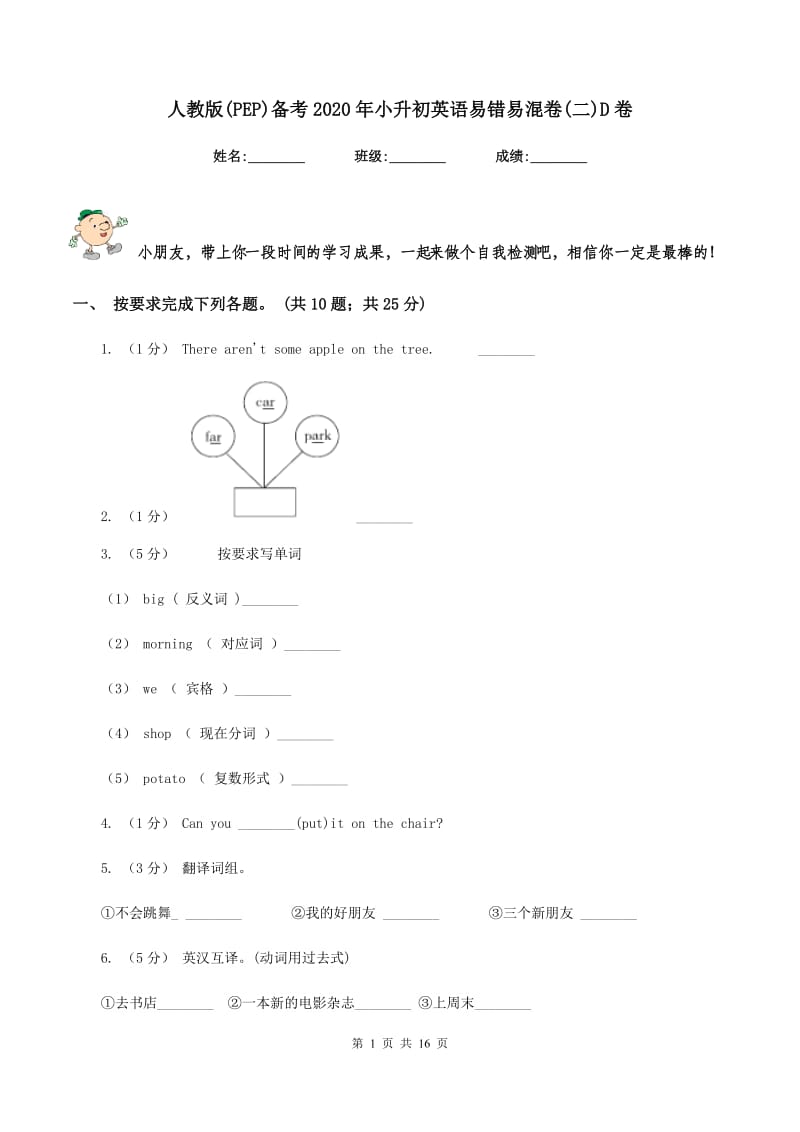 人教版(PEP)备考2020年小升初英语易错易混卷(二)D卷_第1页