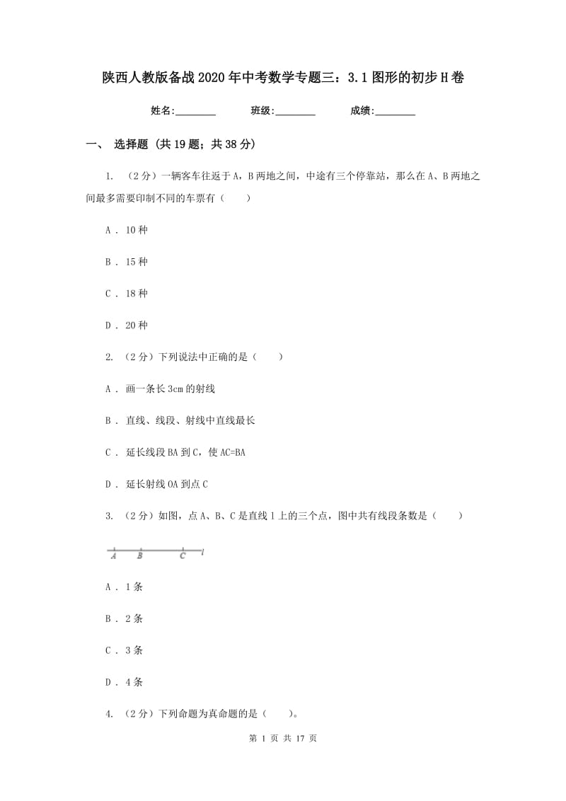 陕西人教版备战2020年中考数学专题三：3.1图形的初步H卷_第1页