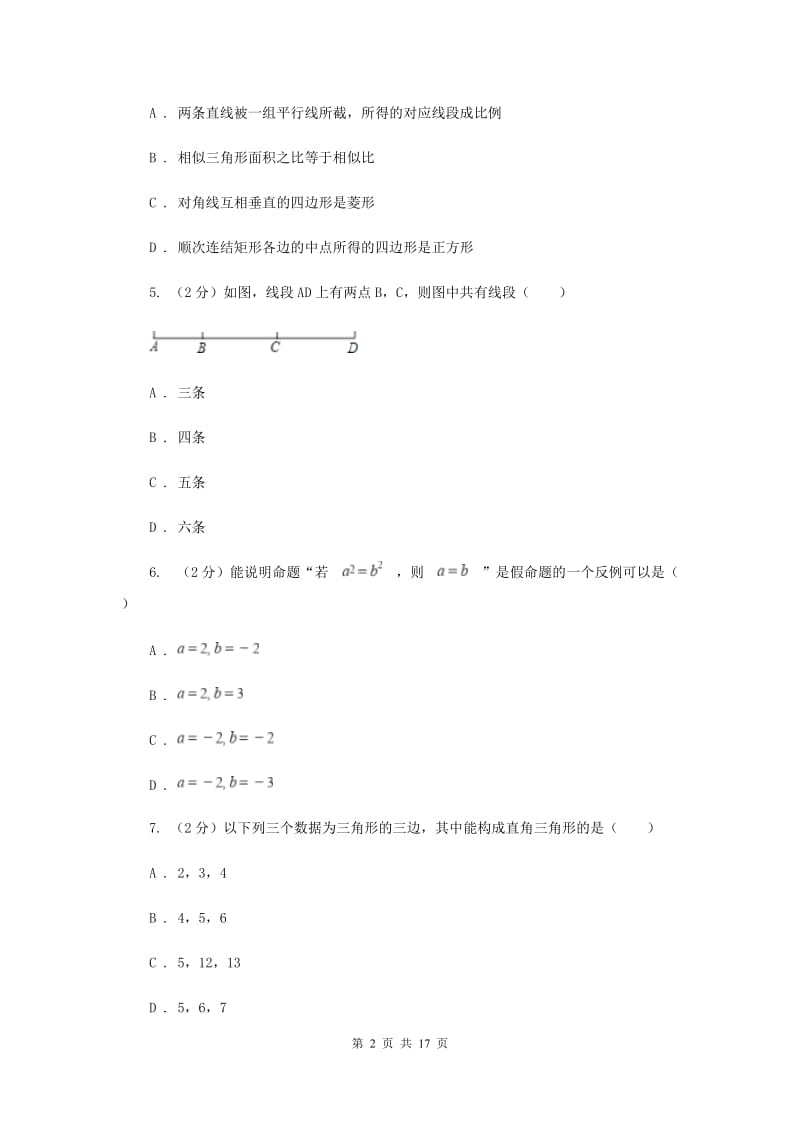 陕西人教版备战2020年中考数学专题三：3.1图形的初步H卷_第2页