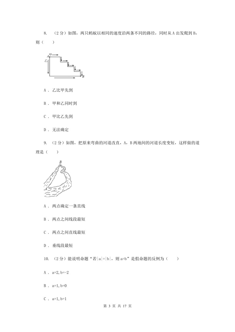 陕西人教版备战2020年中考数学专题三：3.1图形的初步H卷_第3页