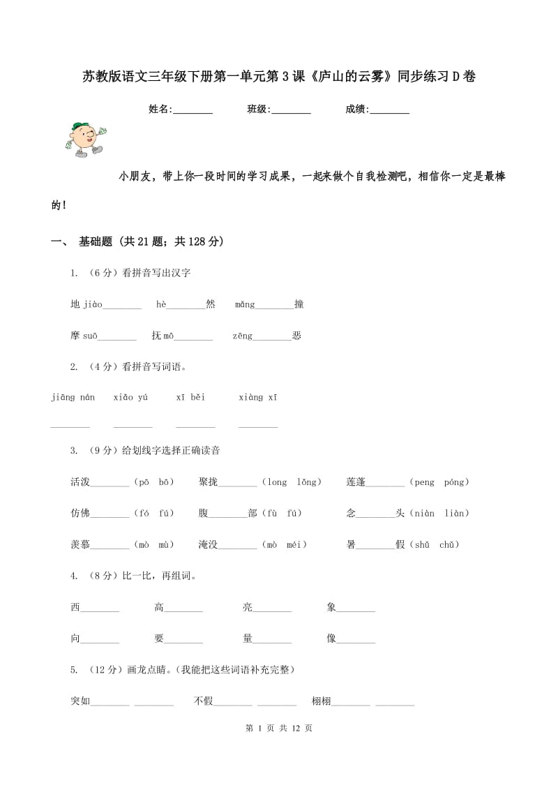 苏教版语文三年级下册第一单元第3课《庐山的云雾》同步练习D卷_第1页