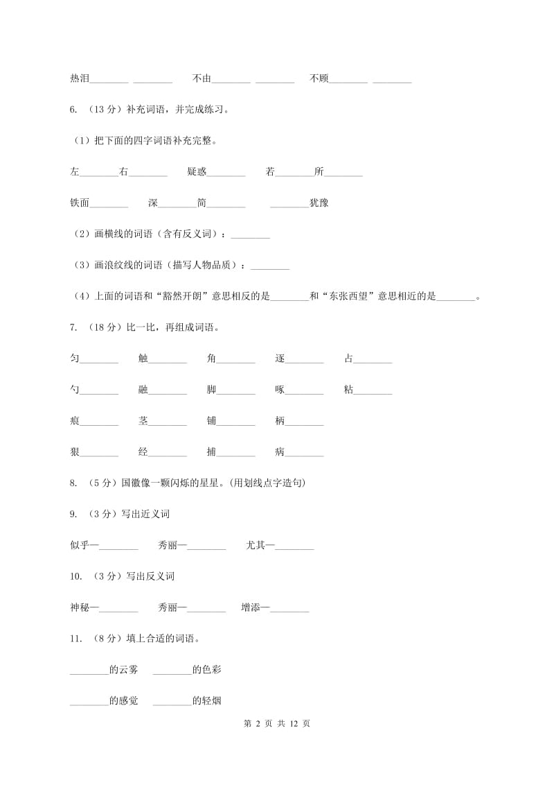 苏教版语文三年级下册第一单元第3课《庐山的云雾》同步练习D卷_第2页