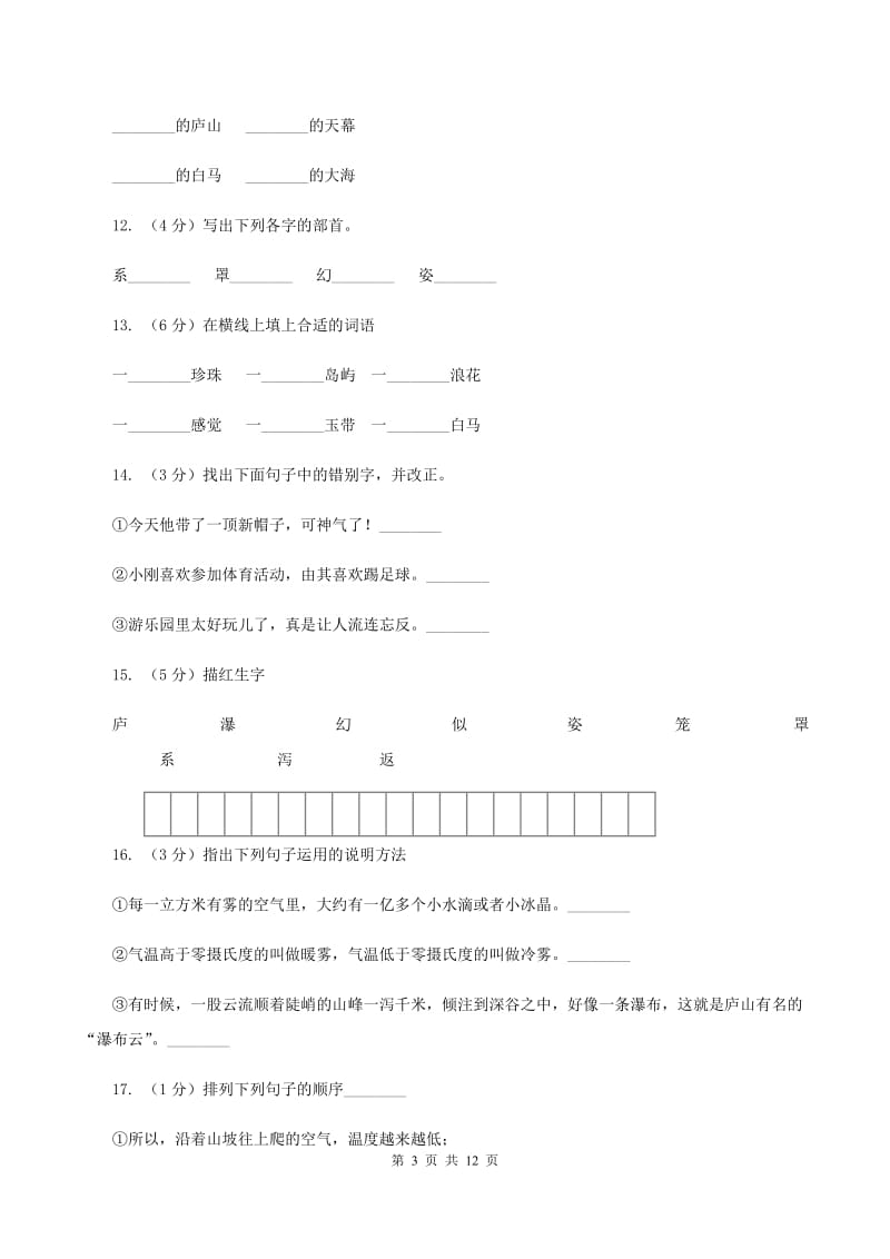 苏教版语文三年级下册第一单元第3课《庐山的云雾》同步练习D卷_第3页