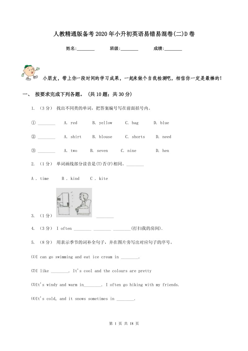 人教精通版备考2020年小升初英语易错易混卷(二)D卷_第1页