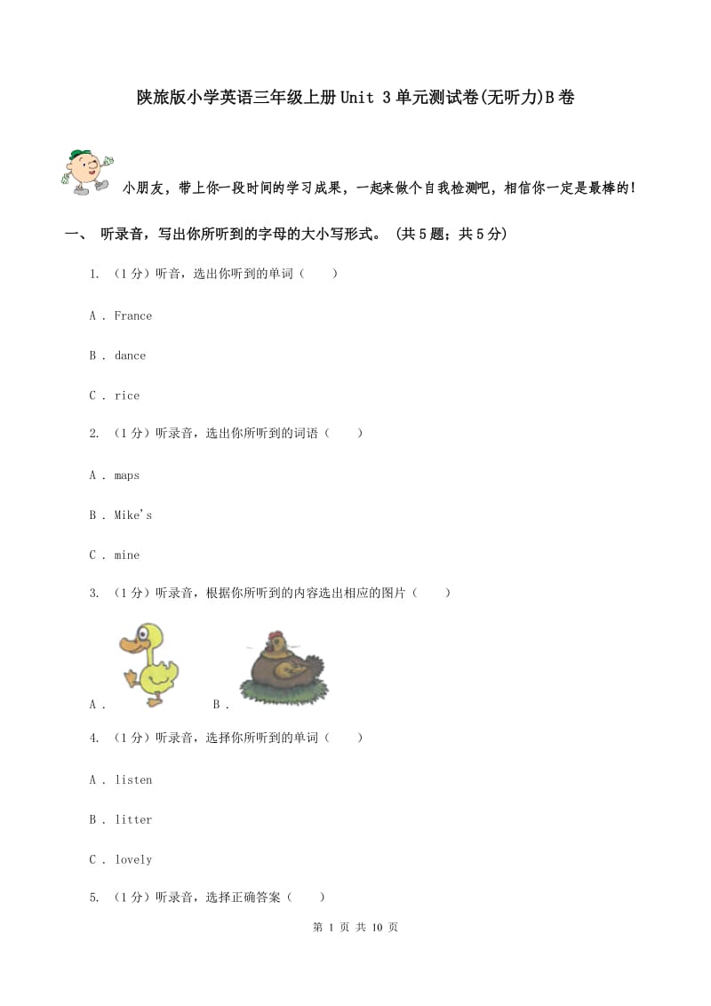 陕旅版小学英语三年级上册Unit 3单元测试卷(无听力)B卷_第1页