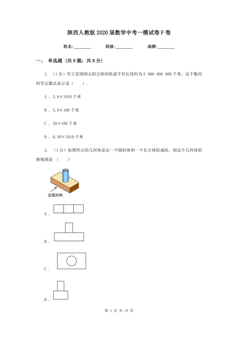 陕西人教版2020届数学中考一模试卷F卷_第1页