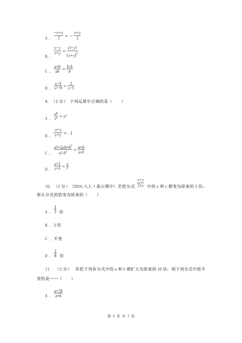 浙教版七年级下册第5章 5.2分式的基本性质 同步练习D卷_第3页