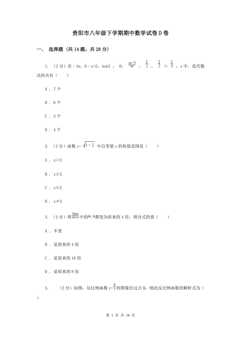 贵阳市八年级下学期期中数学试卷D卷_第1页