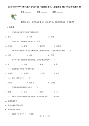 2019-2020學年教科版科學四年級下冊第四單元《巖石和礦物》單元測試卷A卷