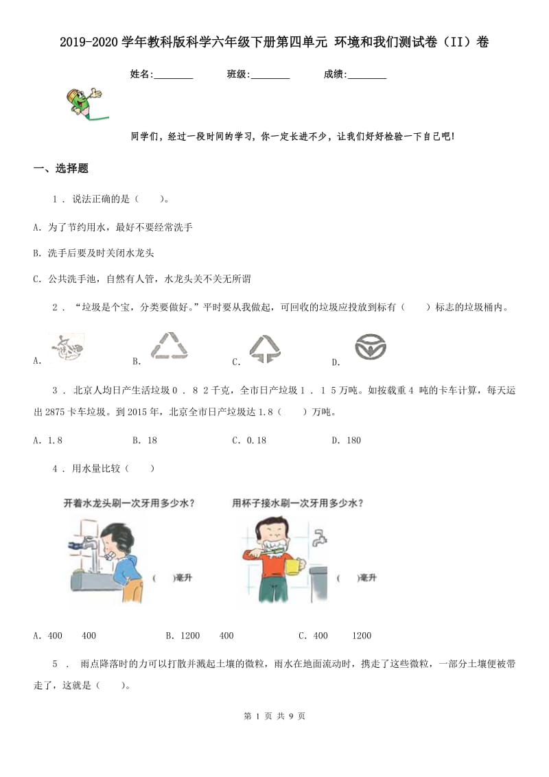 2019-2020学年教科版科学六年级下册第四单元 环境和我们测试卷（II）卷_第1页