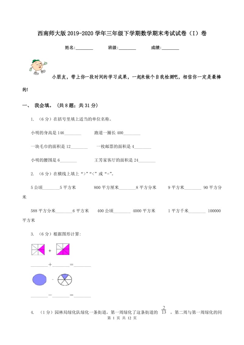 西南师大版2019-2020学年三年级下学期数学期末考试试卷(I)卷_第1页