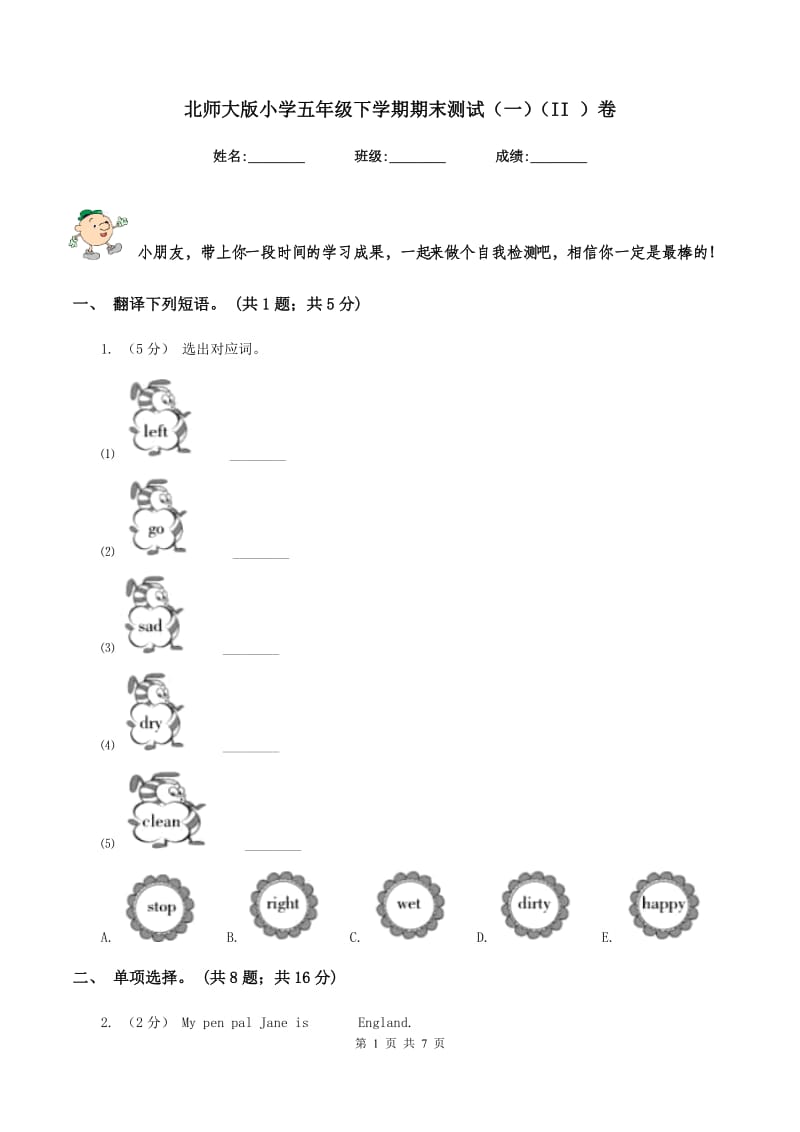 北师大版小学五年级下学期期末测试（一）（II ）卷_第1页