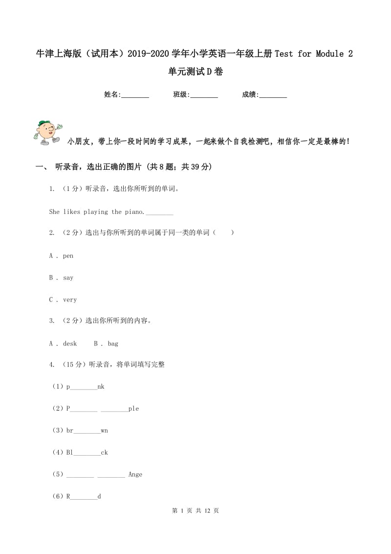 牛津上海版（试用本）2019-2020学年小学英语一年级上册Test for Module 2单元测试D卷_第1页